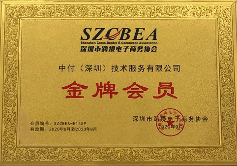 中付技术成为深圳市跨境电子商务协会金牌会员单位